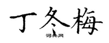 丁谦丁冬梅楷书个性签名怎么写