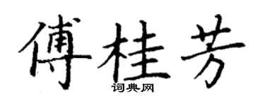 丁谦傅桂芳楷书个性签名怎么写