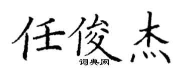 丁谦任俊杰楷书个性签名怎么写