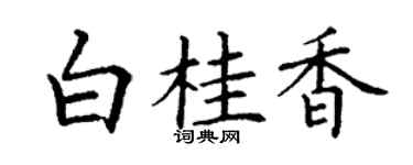 丁谦白桂香楷书个性签名怎么写