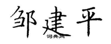 丁谦邹建平楷书个性签名怎么写