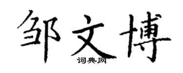 丁谦邹文博楷书个性签名怎么写