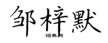 丁谦邹梓默楷书个性签名怎么写