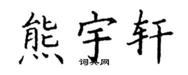 丁谦熊宇轩楷书个性签名怎么写