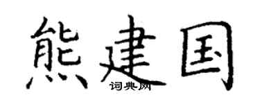 丁谦熊建国楷书个性签名怎么写