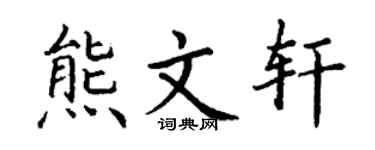 丁谦熊文轩楷书个性签名怎么写