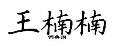 丁谦王楠楠楷书个性签名怎么写