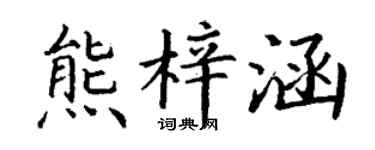 丁谦熊梓涵楷书个性签名怎么写