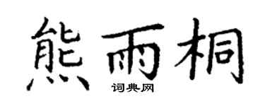 丁谦熊雨桐楷书个性签名怎么写