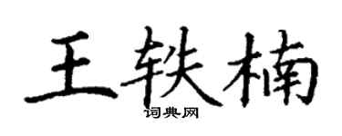 丁谦王轶楠楷书个性签名怎么写