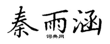 丁谦秦雨涵楷书个性签名怎么写