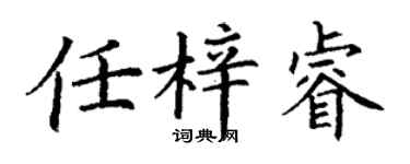 丁谦任梓睿楷书个性签名怎么写