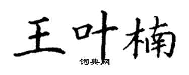 丁谦王叶楠楷书个性签名怎么写