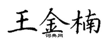 丁谦王金楠楷书个性签名怎么写