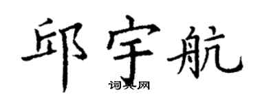 丁谦邱宇航楷书个性签名怎么写