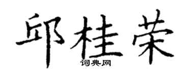 丁谦邱桂荣楷书个性签名怎么写