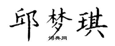 丁谦邱梦琪楷书个性签名怎么写