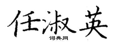 丁谦任淑英楷书个性签名怎么写