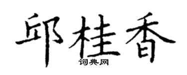 丁谦邱桂香楷书个性签名怎么写