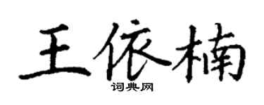 丁谦王依楠楷书个性签名怎么写