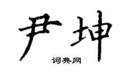 丁谦尹坤楷书个性签名怎么写