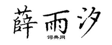 丁谦薛雨汐楷书个性签名怎么写