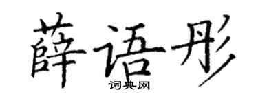 丁谦薛语彤楷书个性签名怎么写