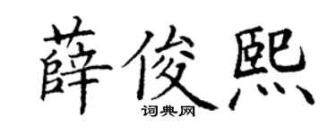 丁谦薛俊熙楷书个性签名怎么写