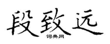 丁谦段致远楷书个性签名怎么写