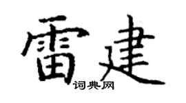 丁谦雷建楷书个性签名怎么写