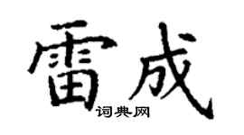 丁谦雷成楷书个性签名怎么写