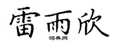 丁谦雷雨欣楷书个性签名怎么写