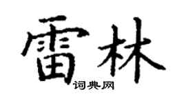 丁谦雷林楷书个性签名怎么写