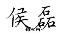 丁谦侯磊楷书个性签名怎么写