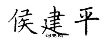 丁谦侯建平楷书个性签名怎么写