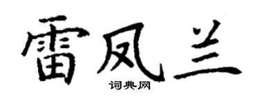 丁谦雷凤兰楷书个性签名怎么写