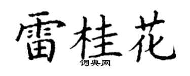 丁谦雷桂花楷书个性签名怎么写