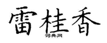 丁谦雷桂香楷书个性签名怎么写