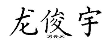 丁谦龙俊宇楷书个性签名怎么写