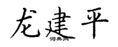 丁谦龙建平楷书个性签名怎么写