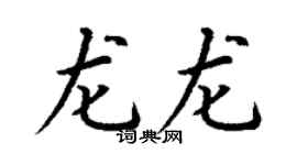 丁谦龙龙楷书个性签名怎么写