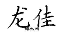 丁谦龙佳楷书个性签名怎么写