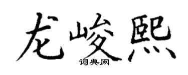 丁谦龙峻熙楷书个性签名怎么写