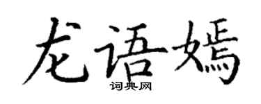 丁谦龙语嫣楷书个性签名怎么写