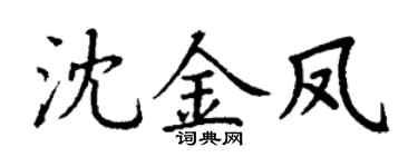 丁谦沈金凤楷书个性签名怎么写