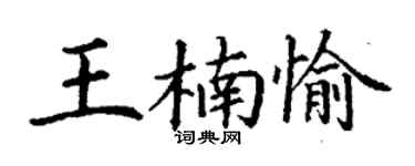 丁谦王楠愉楷书个性签名怎么写