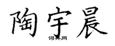 丁谦陶宇晨楷书个性签名怎么写