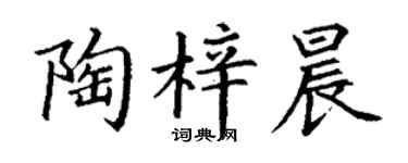 丁谦陶梓晨楷书个性签名怎么写