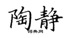 丁谦陶静楷书个性签名怎么写