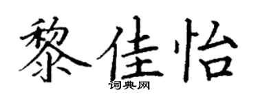 丁谦黎佳怡楷书个性签名怎么写